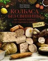 Колбаса без свинины. Как сделать колбасу и не подложить свинью. #no pork - Анна Иванова, Петр Пахомов - 2022 год
