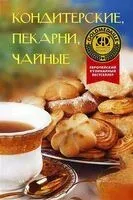 Кондитерские, пекарни, чайные - Э. Брайтенедер, Э. Фрут, Дж. Хаслер - 2025 год