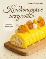 Кондитерское искусство. От новичка до мастера - Инна Сапегина - 2026 год