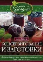 Консервирование и заготовки - Анна Зорина - 2017 год