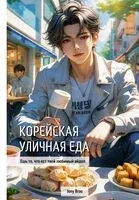 Корейская уличная еда. Ешь то, что ест твой любимый айдол - Jony Broo - 2026 год