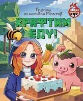 Крафтим еду! Рецепты по мотивам Minecraft - 2025 год