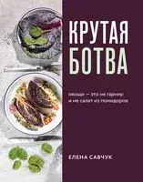 Крутая ботва. Овощи – это не гарнир... и не салат из помидоров - Елена Савчук - 2020 год