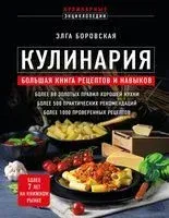 Кулинария. Большая книга рецептов и навыков - Элга Боровская - 2024 год