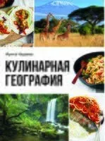 Кулинарная география - Ирина Чадеева - 2024 год
