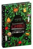 Кулинарная книга Ghibli - Тибо Вилланова - 2026 год