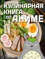 Кулинарная книга в стиле аниме - Анастасия Воскресенская - 2025 год