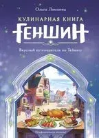 Кулинарная книга "Геншин". Вкусный путеводитель по Тейвату. Неофициальное издание - Ольга Лиманец - 2024 год