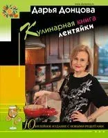 Кулинарная книга лентяйки. Юбилейное издание с новыми рецептами - Дарья Донцова - 2025 год