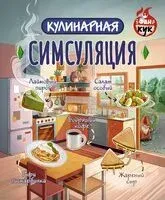 Кулинарная Симсуляция - 2026 год