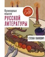 Кулинарные изыски русской литературы - Степан Панкович - 2024 год