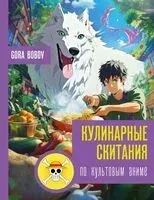 Кулинарные скитания по культовым аниме - Гора Бобов - 2025 год