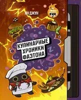 Кулинарные хроники Фаэтона - 2026 год