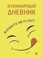 Кулинарный дневник. Живите вкусно! - 2025 год