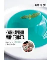 Кулинарный мир Тейвата. Рецепты из Геншина с Matt the Cat - Matt the Cat - 2023 год