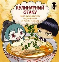 Кулинарный отаку. Твой путеводитель по рецептам из манги и аниме - П. Цербст - 2024 год