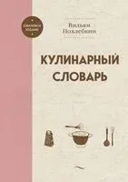 Кулинарный словарь - Вильям Похлебкин - 2024 год