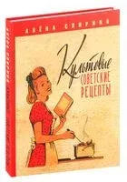 Культовые советские рецепты - Алена Спирина - 2026 год