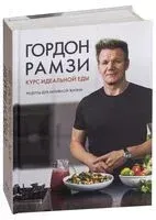 Курс идеальной еды. Рецепты для активной жизни - Гордон Рамзи - 2024 год