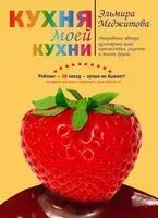 Кухня моей кухни - Эльмира Меджитова - 2013 год