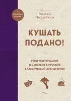Кушать подано! Репертуар кушаний и напитков в русской классической драматургии - Вильям Похлебкин - 2025 год