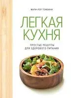 Легкая кухня: простые рецепты для здорового питания - Мари-Лор Томбини - 2025 год