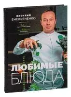 Любимые блюда. Избранные рецепты - 2022 год