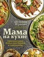 Мама на кухне. Оригинальные блюда для будней и праздников - Шушанна Исраелян - 2022 год