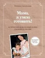Мама, я умею готовить! 40 простых и полезных блюд своими ручками - Наталья Самойлова - 2023 год