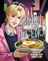 Мани тысейо! Любимые блюда корейских айдолов - Мин Ким - 2025 год
