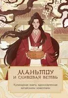 Маньтоу и сливовая ветвь. Кулинарная книга, вдохновленная китайскими новеллами - Лун Фуцан - 2025 год