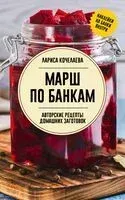 Марш по банкам. Авторские рецепты заготовок - Лариса Кочелаева - 2024 год