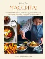 Массита! Кимбап, ттокпокки, кимчи и другие корейские домашние рецепты, которые вы полюбите - Джина Чон - 2024 год