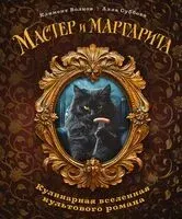 Мастер и Маргарита. Кулинарная вселенная культового романа - Климент Волков, Алла Суббота - 2025 год