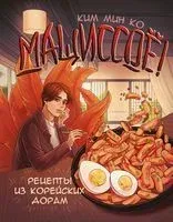 Мащиссоё! Рецепты из корейских дорам - Ким Мин Ко - 2024 год