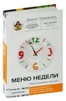 Меню недели. Тайм-менеджмент на кухне - Дарья Черненко - 2024 год
