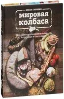 Мировая колбаса. Как делать домашнюю колбасу, сосиски и сардельки - Елена Скрипко - 2025 год