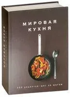 Мировая кухня. 500 рецептов. Шаг за шагом - Марианна Манье-Морено - 2024 год