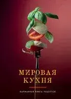 Мировая кухня. Карманная книга рецептов - 2025 год