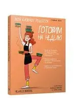 Мой блокнот рецептов. Готовим на неделю - Стефани Жуан - 2021 год