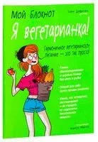 Мой блокнот. Я вегетарианка! - Элен Дефретен - 2017 год
