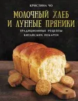 Молочный хлеб и лунные пряники - Кристина Чо - 2024 год