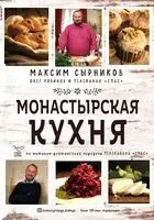 Монастырская кухня - Олег Робинов, Максим Сырников - 2024 год