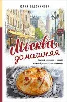 Москва домашняя. Каждый переулок – рецепт, каждый рецепт – воспоминание - Юлия Евдокимова - 2026 год