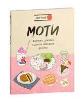 Моти, дайфуку, дораяки и другие японские десерты - Кие Лор - 2024 год