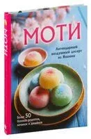 Моти. Легендарный воздушный десерт из Японии - 2024 год