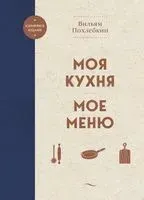 Моя кухня. Моё меню - Вильям Похлебкин - 2025 год