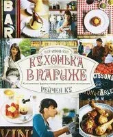 Моя кухонька в Париже. Классические французские рецепты в новом исполнении - Рейчел Ку - 2012 год