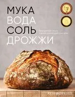 Мука, вода, соль, дрожжи - Кен Форкиш - 2024 год