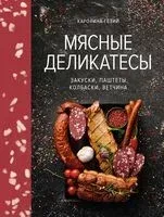 Мясные деликатесы. Закуски, паштеты, колбаски, ветчина - Каролина Гезий - 2025 год